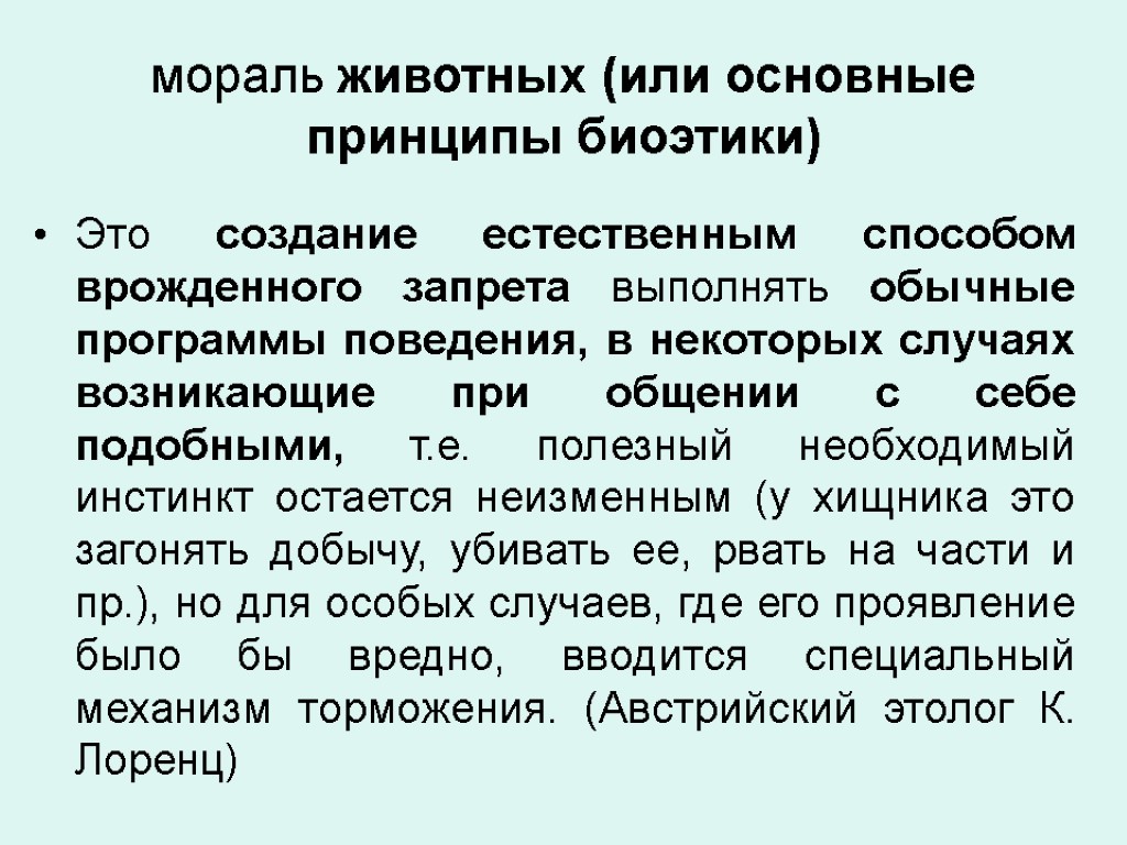 мораль животных (или основные принципы биоэтики) Это создание естественным способом врожденного запрета выполнять обычные